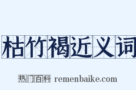 枯竹褐近义词是什么意思的图片